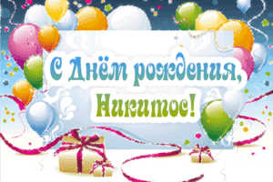 Поздравительные открытки с именем Никита. Красивые открытки с именем Никита. 