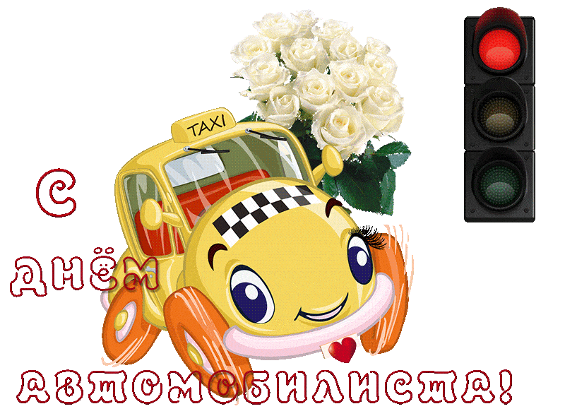 Прикольные открытки с пожеланиями на день автомобилиста скачать бесплатно.