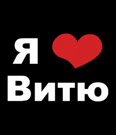 Скачать открытки с именем Витя. Открытки с днём рождения Виктору.