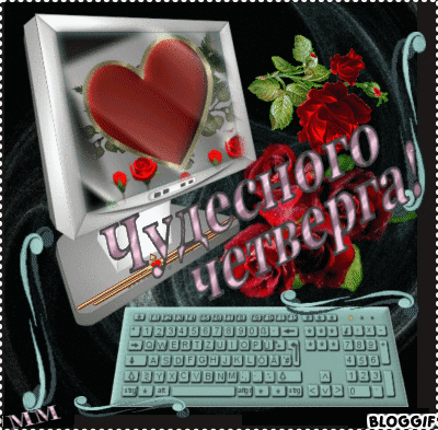 Анимационные открытки доброго утра и отличного четверга скачать бесплатно.