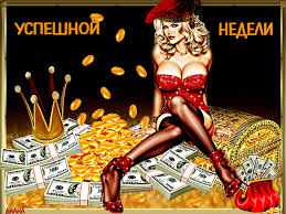 Забавные открытки с пожеланиями удачной недели. Открытки удачной недели скача...