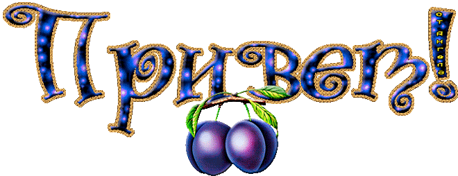 Красивые анимационные открытки с различными приветствиями скачать бесплатно.