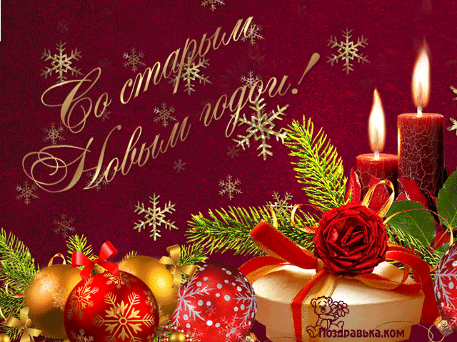 Красивые оригинальные открытки на Старый Новый Год скачать бесплатно.