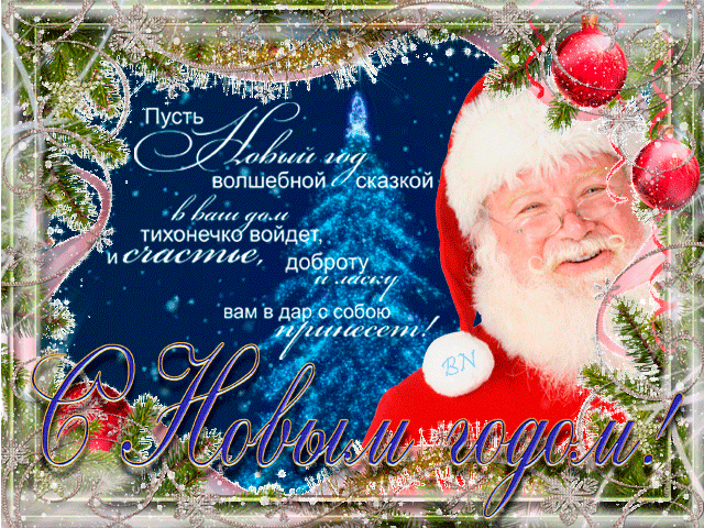 Лучшие праздничные открытки с поздравлениями на Новый Год скачать бесплатно.