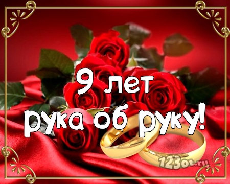 Открытки на Фаянсовую/Ромашковую свадьбу 9 лет скачать бесплатно.