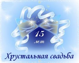 Открытки на Хрустальную/Стеклянную свадьбу 15 лет скачать бесплатно.