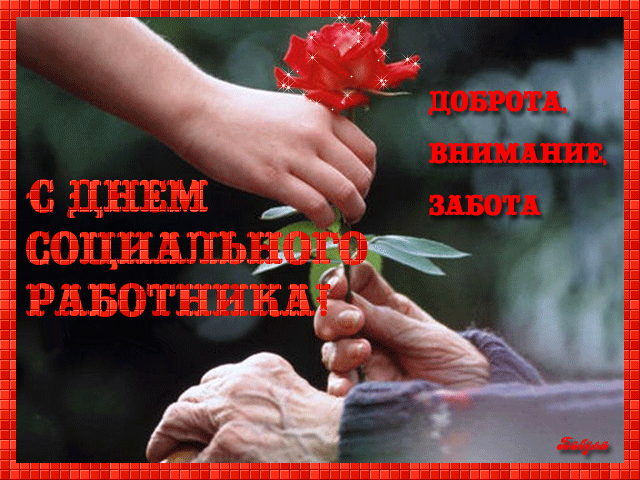 Открытки с днем социального работника с поздравлениями скачать бесплатно.
