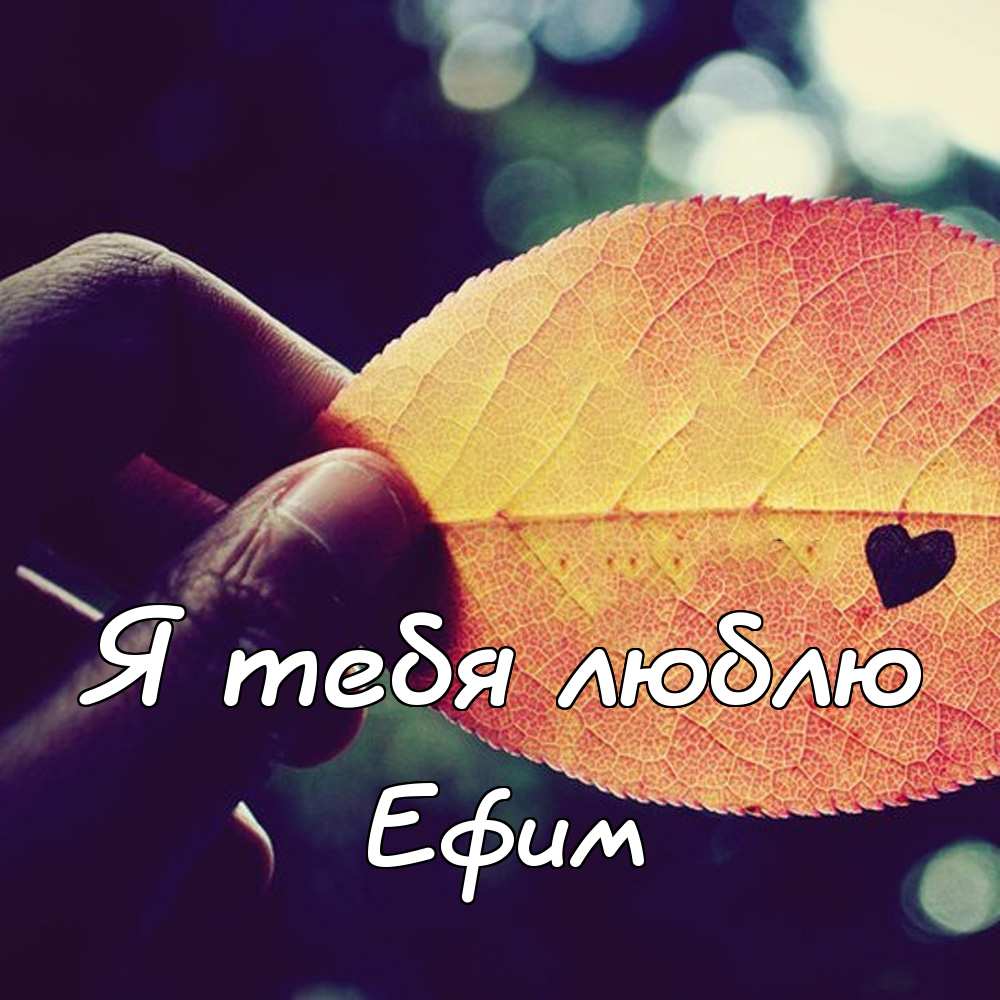 Открытки с днём рождения Ефим. Открытки с именем Ефим с анимациями gif.