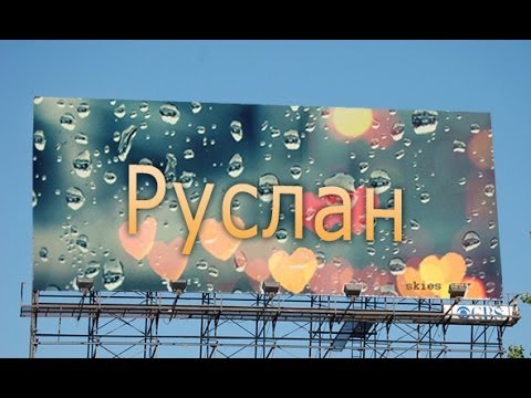 Открытки с днём рождения Руслан. Открытки с именем Руся. Открытки с именем Ру...