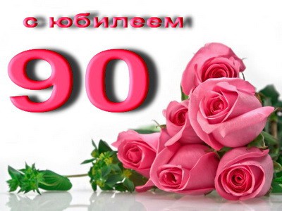 Открытки с юбилеем 90 лет. Анимационные картинки на 90 лет.  