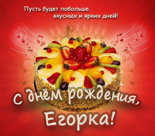 Прикольные открытки с именем Егор. Открытки с именем Егор скачать бесплатно. 