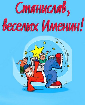 С днём рождения Станислав открытки. Открытки с именем Стас скачать бесплатно.