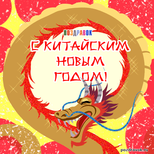 Веселые открытки с поздравлениями на Китайский Новый Год скачать бесплатно.