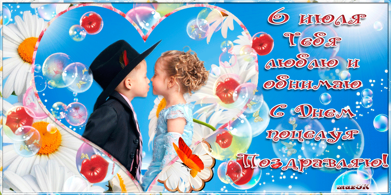 Красивые мерцающие открытки с днем поцелуя с анимациями скачать бесплатно.