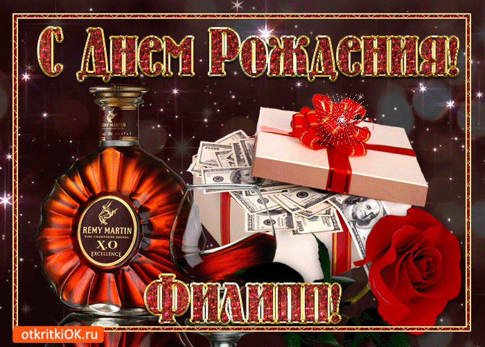 Красивые открытки с мужскими именами. С днём рождения Филипп открытки. Открыт...