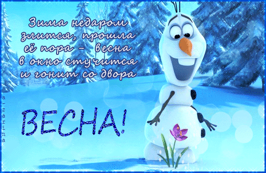 Красивые открытки с последним днем зимы. Анимационные картинки с последним зи...