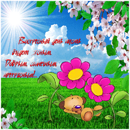 Мерцающие открытки про воскресенье. Открытки на воскресное утро.