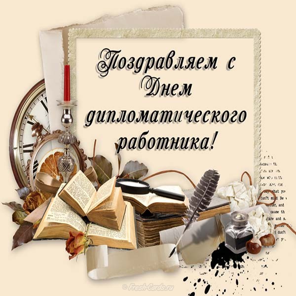 Открытки на День дипломатического работника скачать бесплатно.