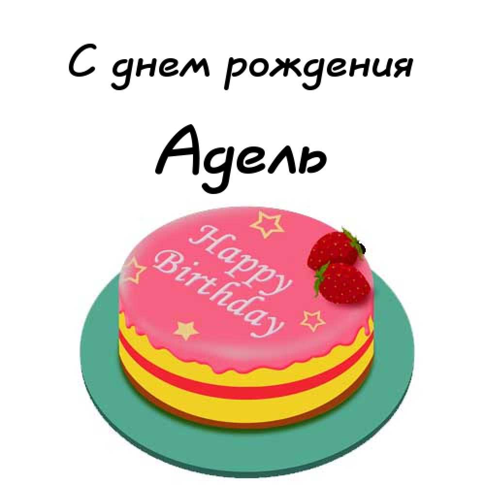 Открытки с женскими именами. Поздравительные открытки с именем Адель. Открытк...