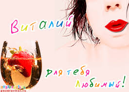 Открытки с именем Виталий скачать бесплатно. Прикольные открытки с мужскими и...