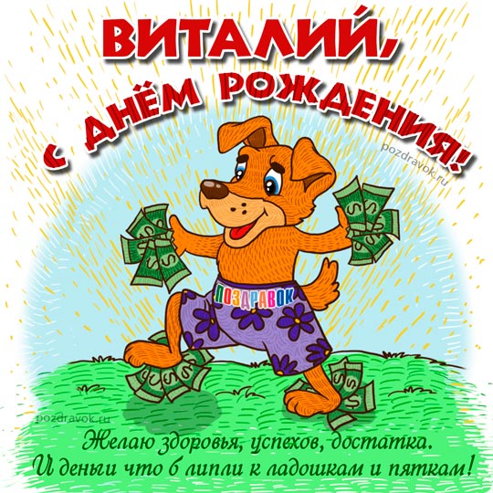 Открытки с именем Виталий скачать бесплатно. Прикольные открытки с мужскими и...