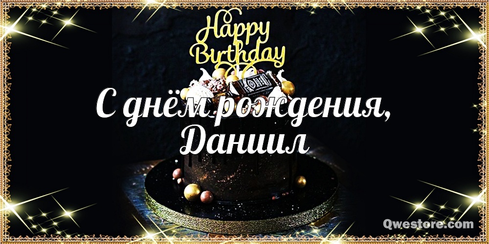 Открытки с именем Даниил gif. Открытки с именем Данил скачать бесплатно.