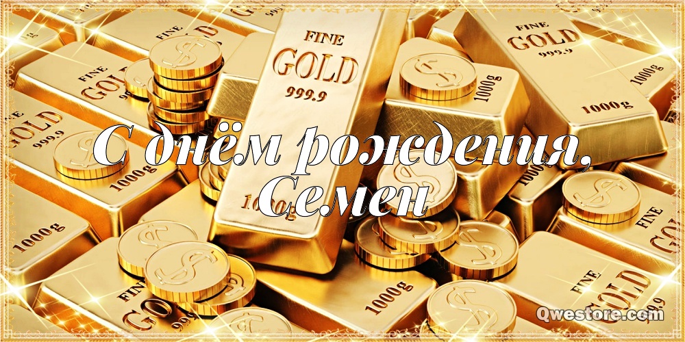 Открытки с именем Семён скачать бесплатно. С днём рождения Семён открытки.