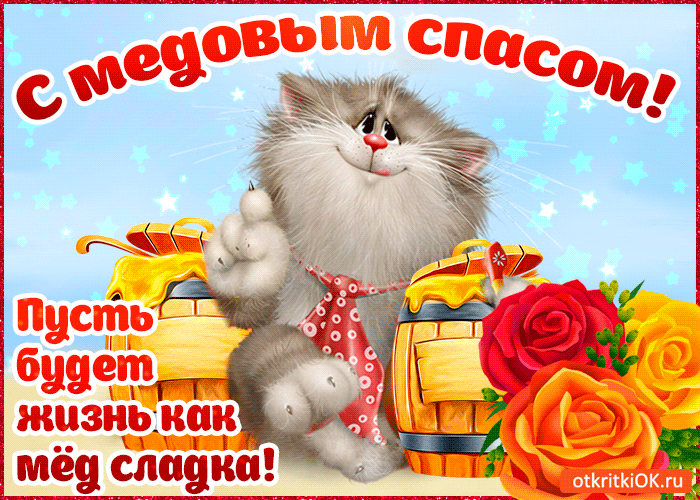 Открытки с медовым спасом скачать бесплатно. Праздничные открытки с медовым спасом.