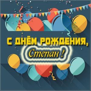 Открытки с мужскими именами. Открытки с именем Степан с поздравлениями. С днё...