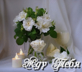 Открытки я жду тебя gif. Открытки возвращайся скорее скачать бесплатно.