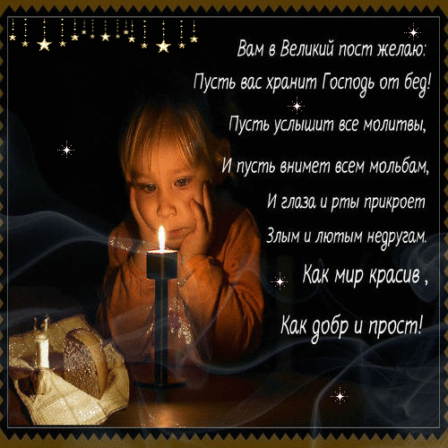 Поздравительные открытки с началом Великого Поста скачать бесплатно.