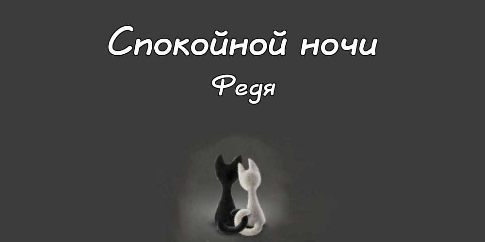 С днём рождения Фёдор открытки. Открытки с именем Федя. Поздравительные откры...