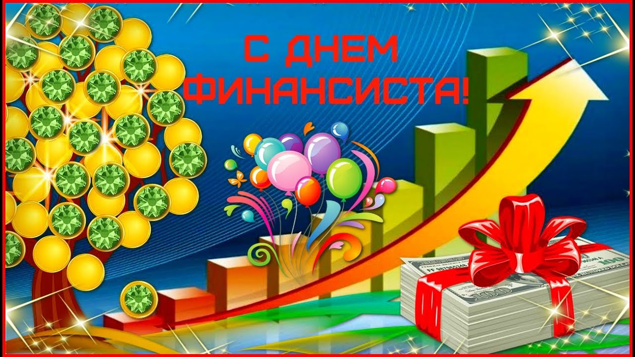 С днем финансиста картинки поздравления