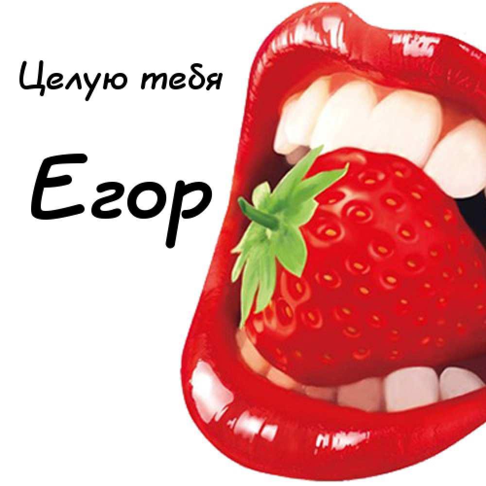 Привет егор прикольные картинки