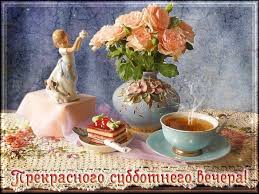 Анимационные открытки приятного вечера. Скачать бесплатно открытки хорошего в...