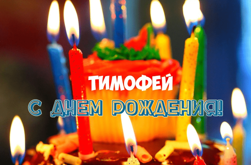 Анимационные открытки с именем Тимофей. Открытки с мужскими именами с поздрав...
