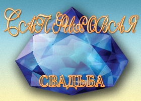 Оригинальные открытки на Сапфировую свадьбу 45 лет совместной жизни.