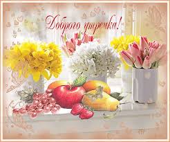 Открытка с пожеланиями доброго утра на каждый день скачать бесплатно 
