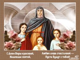 Открытки на день памяти святых мучениц Веры, Надежды, Любови и матери их Софии.