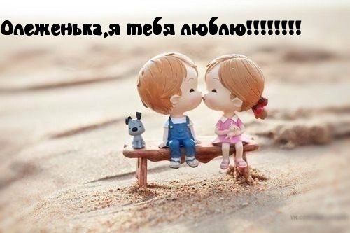 Открытки с днём рождения Олег. Открытки с именем Олег с признаниями.