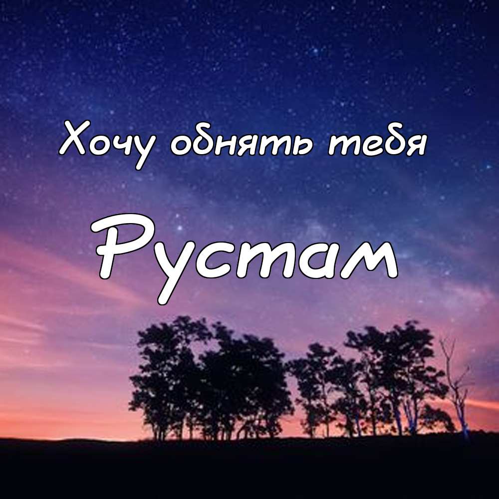 Поздравительные открытки с именем Рустам. Открытки с мужскими именами. С днём...