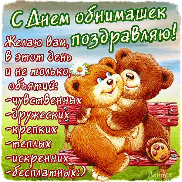 Поздравительные открытки с пожеланиями на день объятий скачать бесплатно.