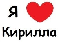 С днём рождения Кирилл открытки. Открытки с поздравлениями Кириллу.