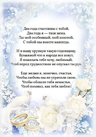 Анимационные поздравления на Бумажную свадьбу 2 года. Поздравительные картинк...