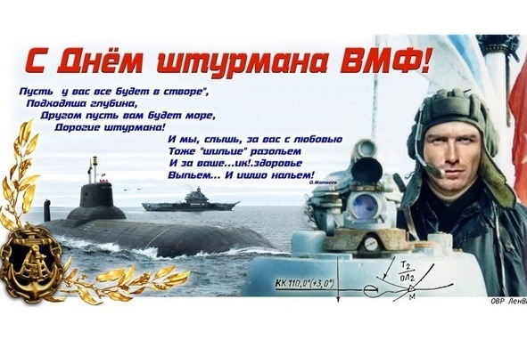 Открытки с днем штурмана ВМФ Российской Федерации скачать бесплатно.