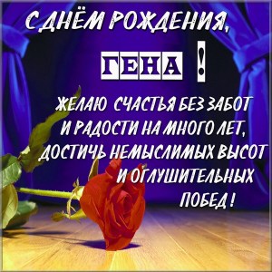 Открытки с днём рождения Гена. Открытки с именем Геннадий скачать бесплатно.