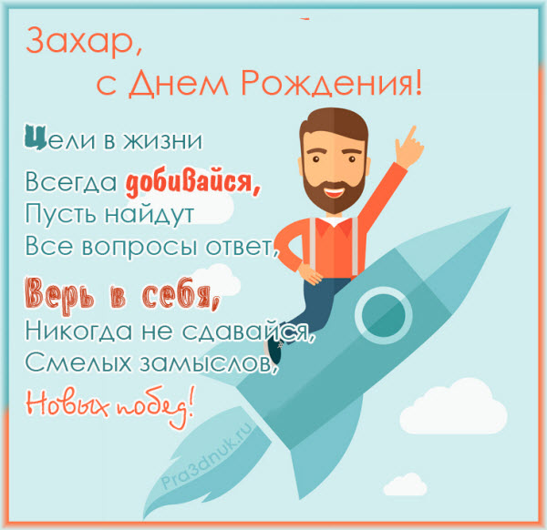 Открытки с днём рождения Захар. Открытки с именем Захар gif. Открытки с мужск...