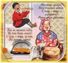 Поздравительные открытки на Масленицу. Открытки с Масленицей скачать бесплатно. 