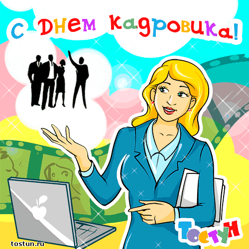 Поздравительные открытки на день кадрового работника скачать бесплатно.