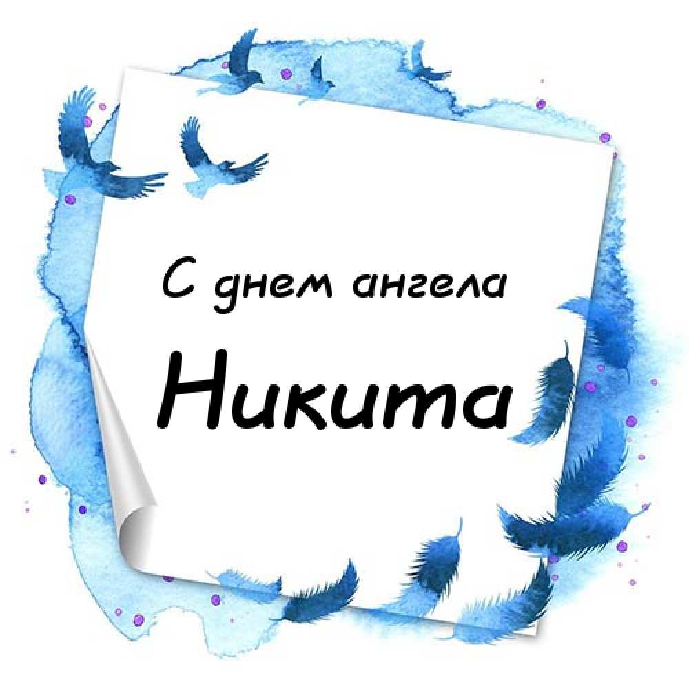 Поздравительные открытки с именем Никита. Красивые открытки с именем Никита. 